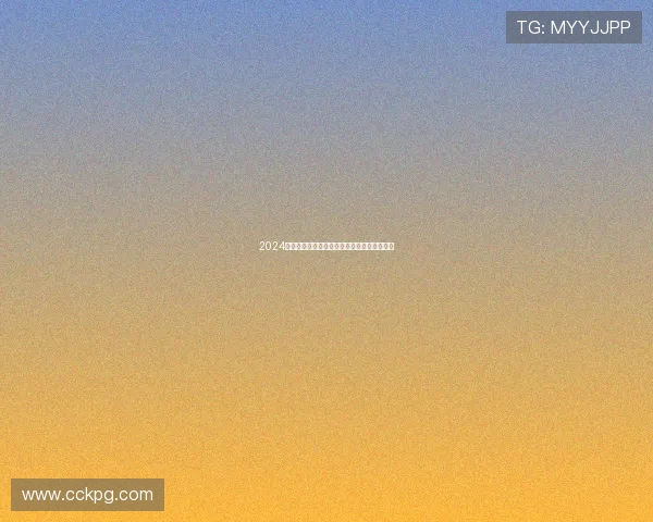 2024欧冠决赛直播入口全程高清在线观看指南解析