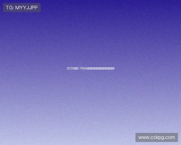 2026最新9.1NBA免费直播平台排行榜及使用体验全面解析